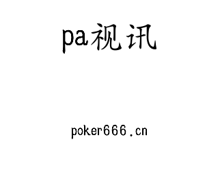 pa视讯集团